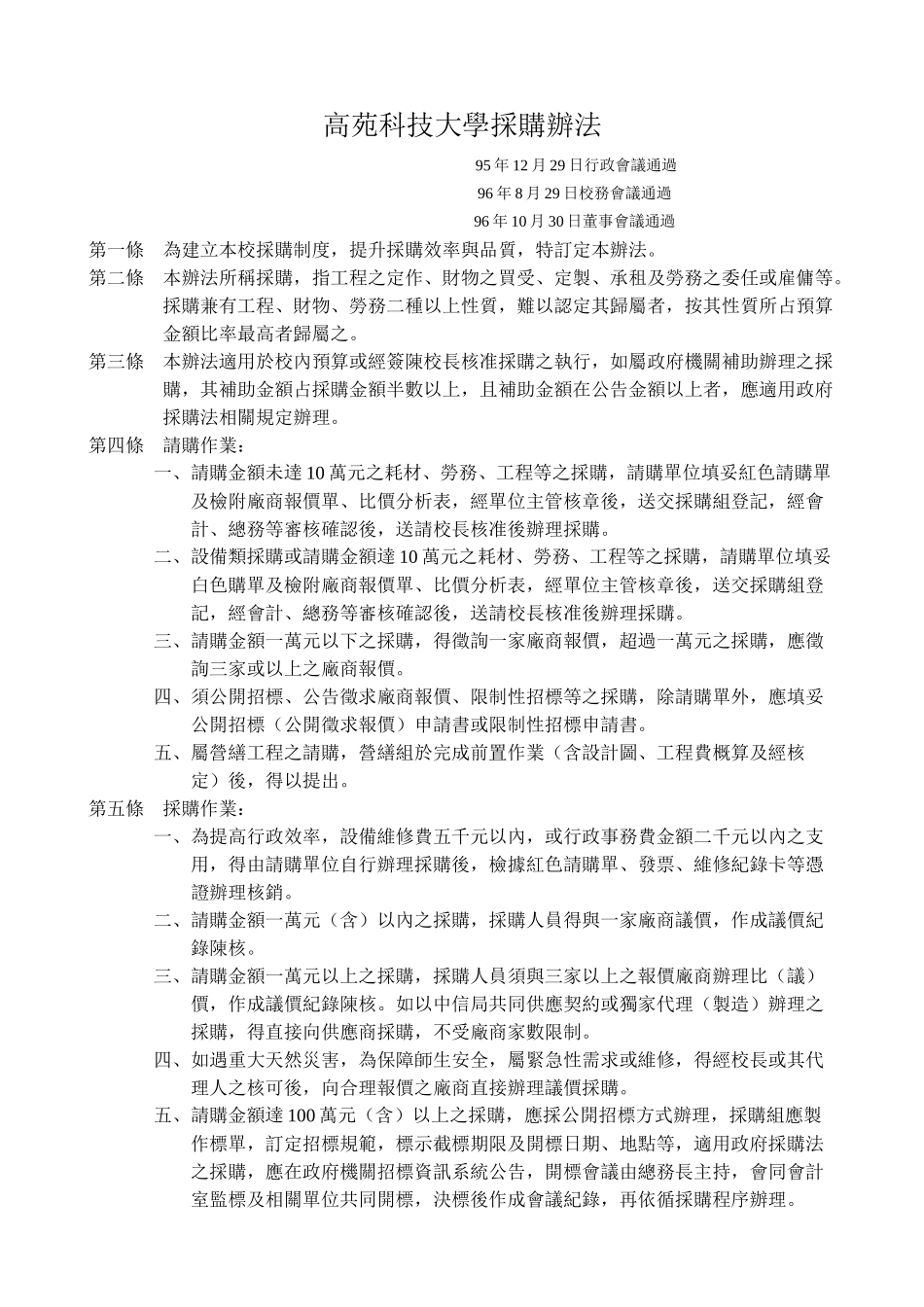 高苑科技大学采购办法_第1页