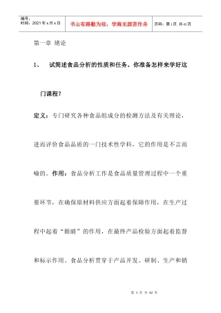 食品分析的性质和任务