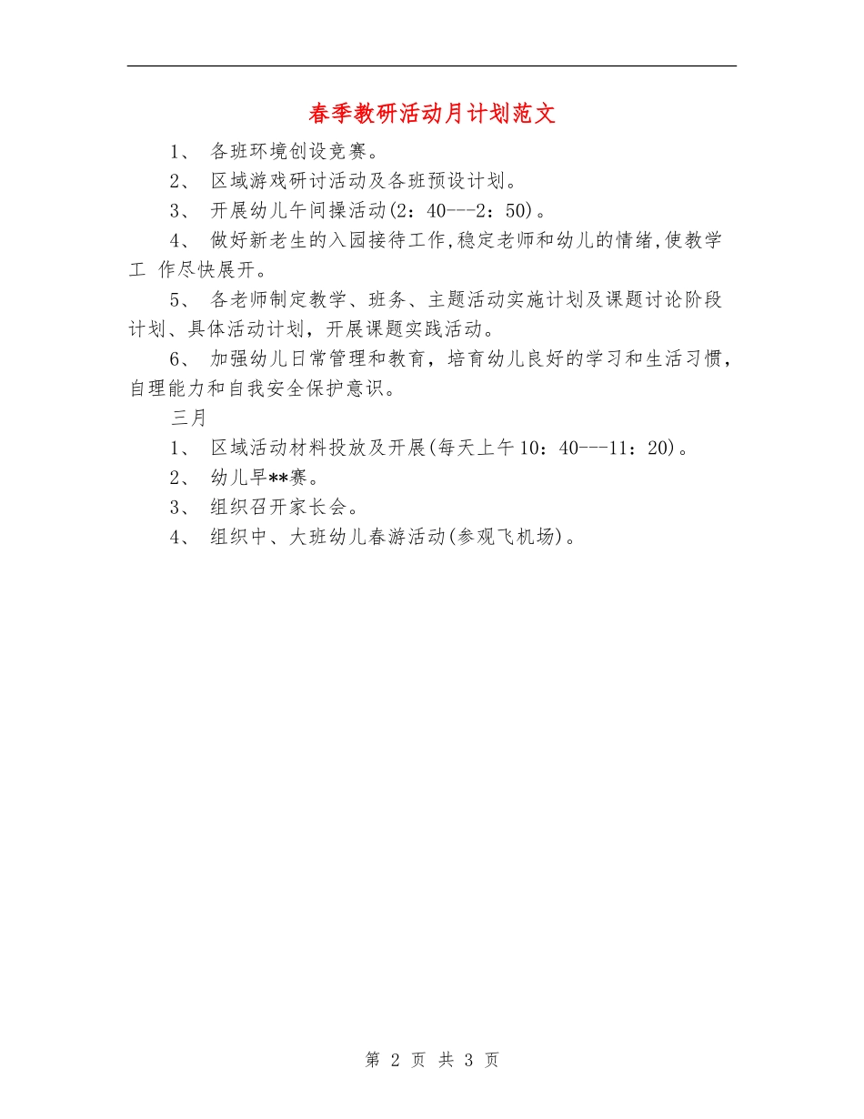 春季教研活动月计划范文_第2页