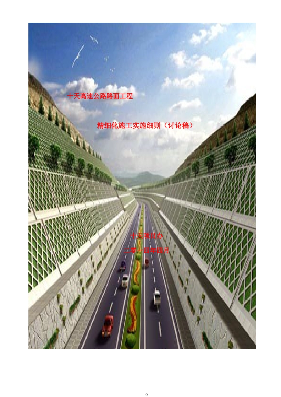 高速公路路面工程精细化施工实施细则(DOC 81页)_第1页