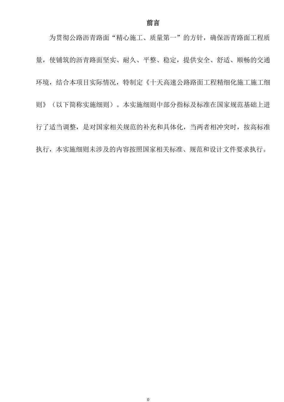 高速公路路面工程精细化施工实施细则(DOC 81页)_第2页