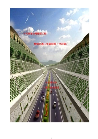 高速公路路面工程精细化施工实施细则(DOC 81页)