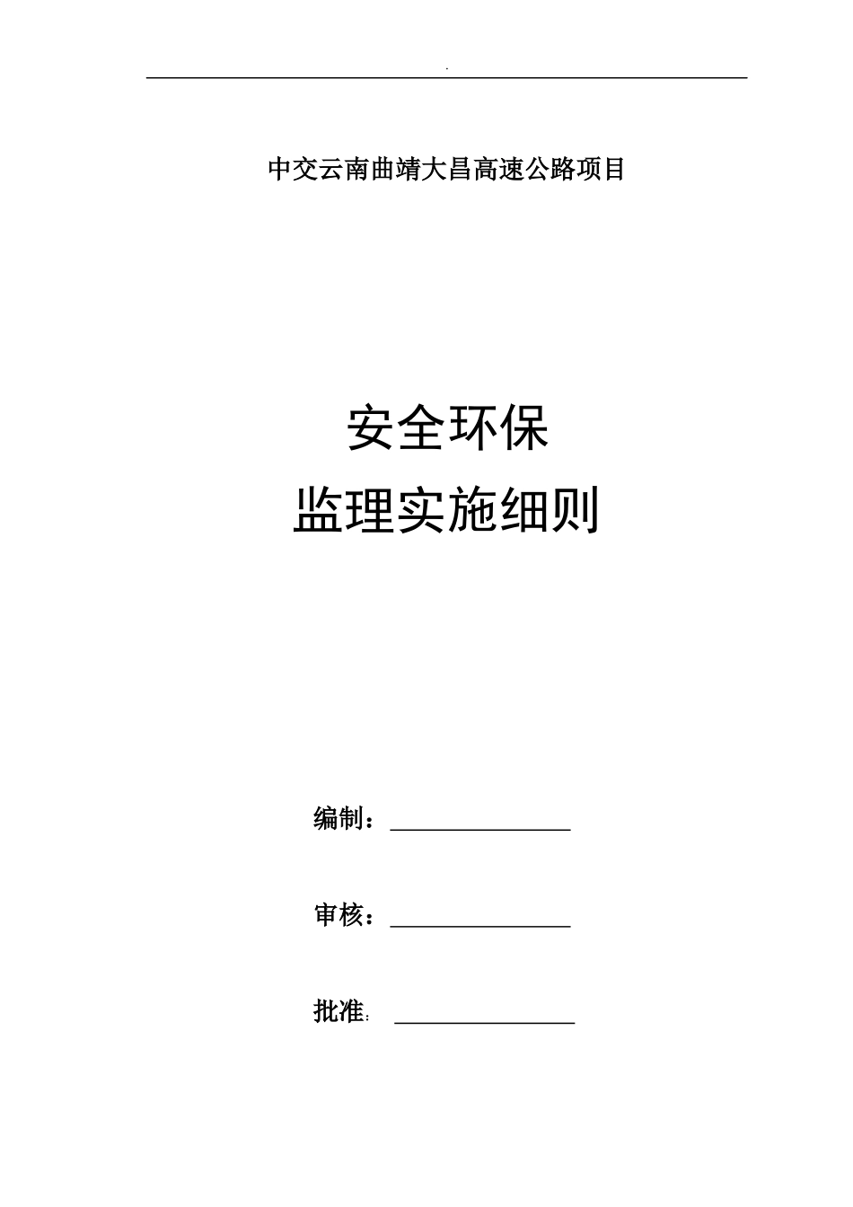 高速公路项目安全环保监理实施细则_第1页