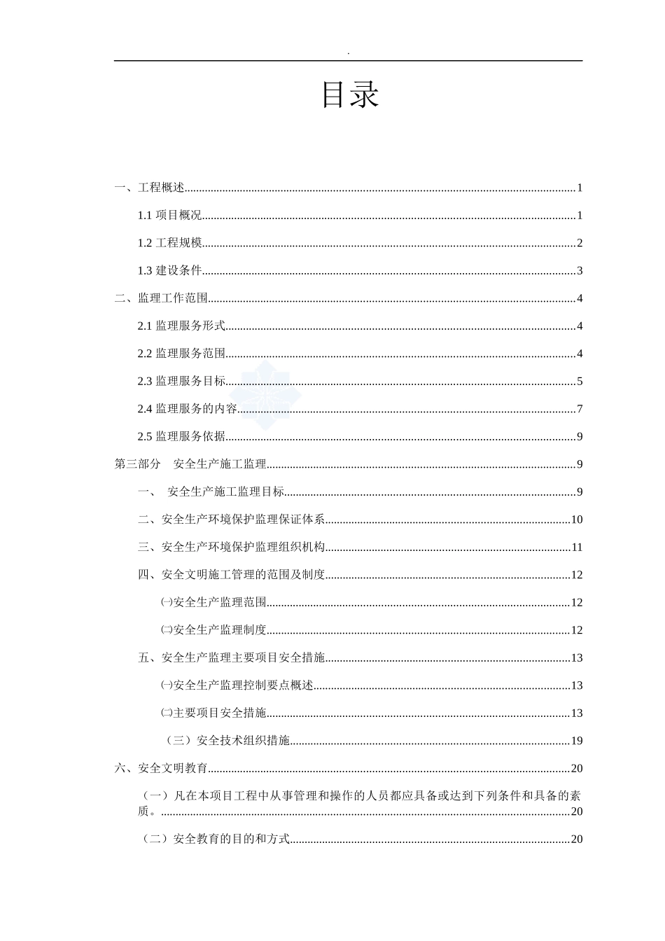 高速公路项目安全环保监理实施细则_第3页