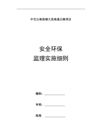 高速公路项目安全环保监理实施细则