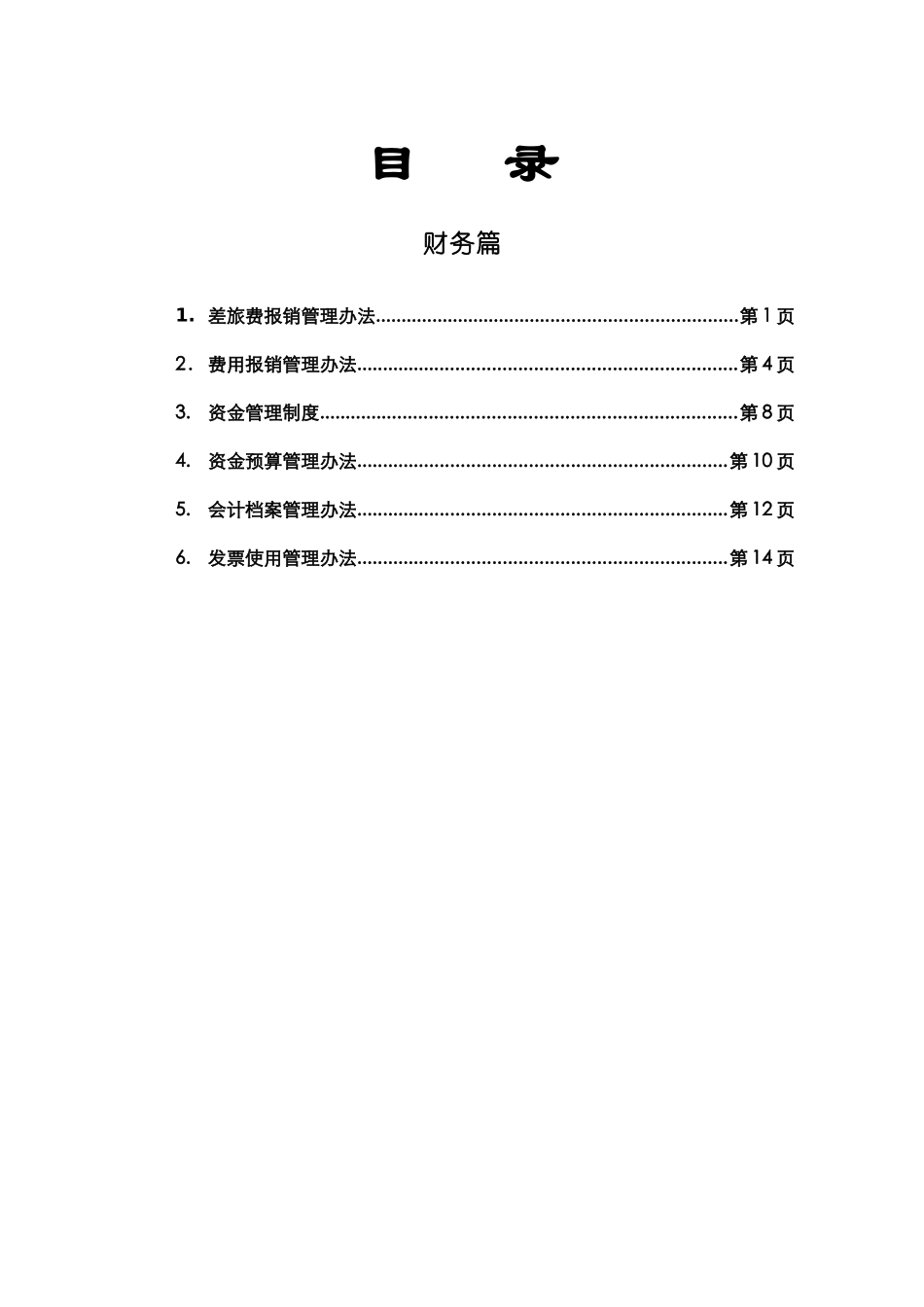 黑龙江某集团财务管理办法_第1页