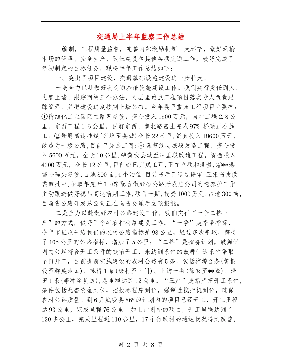 交通局上半年监察工作总结【新版】_第2页