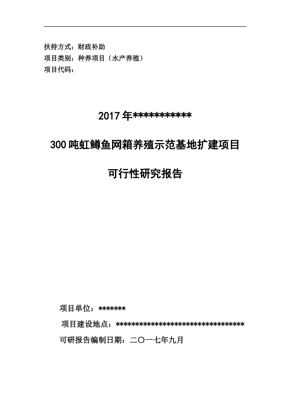 鳟鱼网箱养殖示范基地扩建项目可行性研究报告_第1页