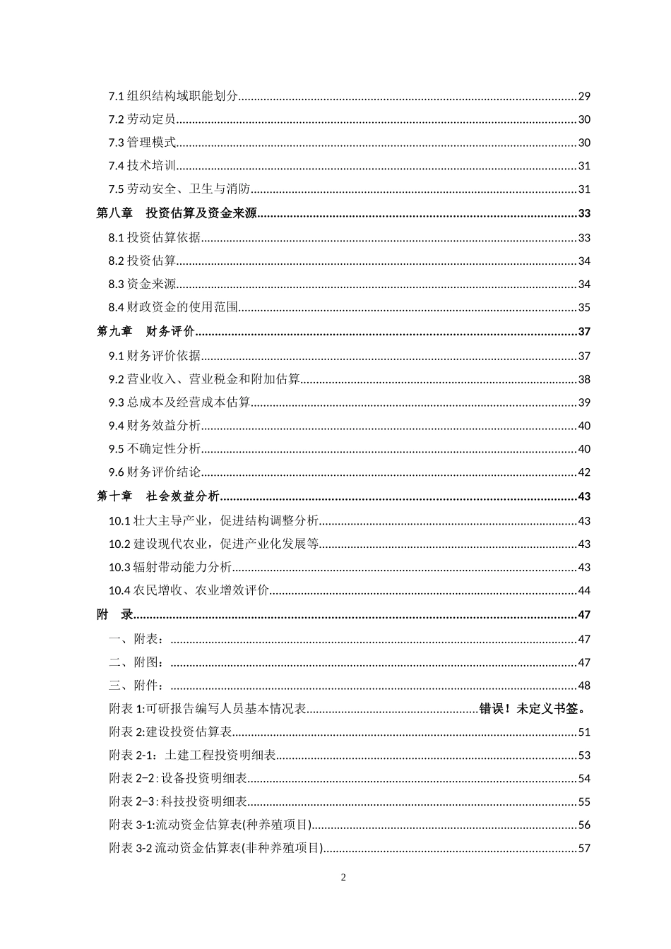 鳟鱼网箱养殖示范基地扩建项目可行性研究报告_第3页
