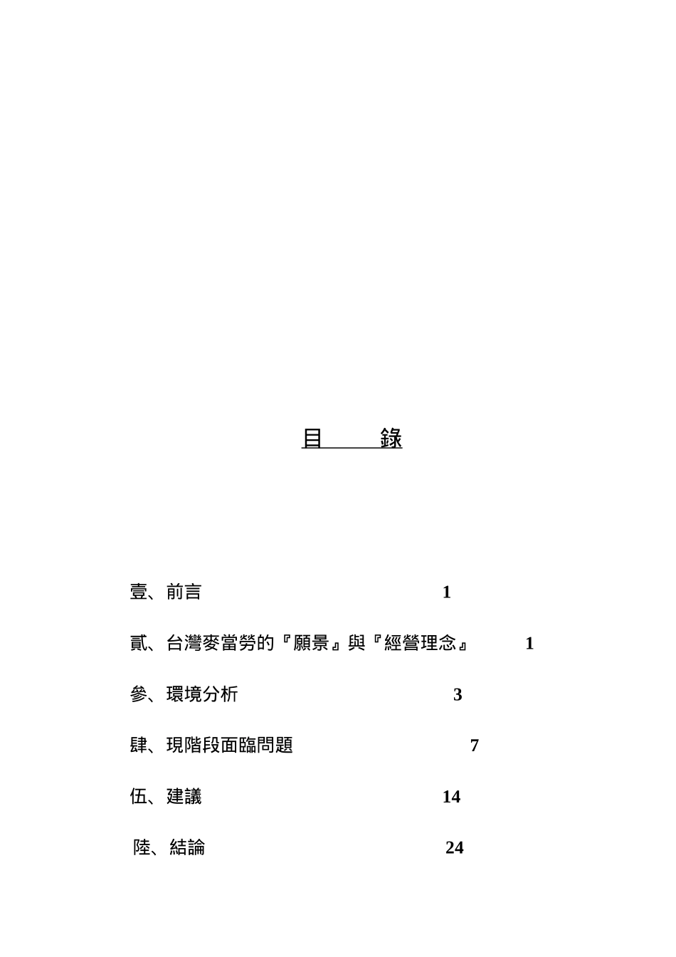 麦当劳在台湾成长策略分析_第1页