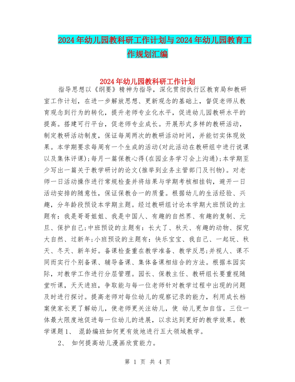 2024年幼儿园教科研工作计划与2024年幼儿园教育工作规划汇编_第1页