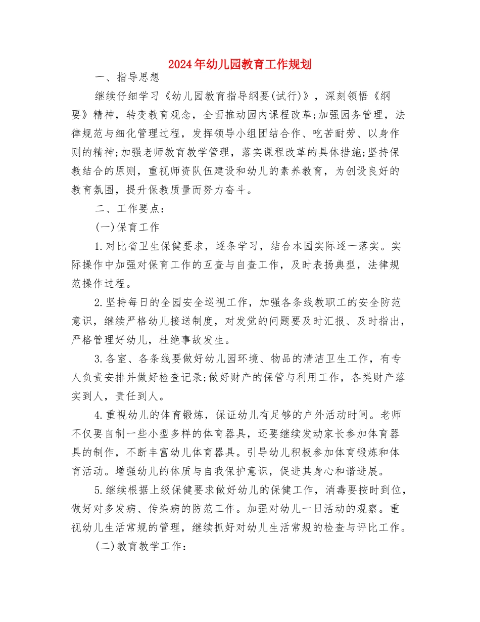 2024年幼儿园教科研工作计划与2024年幼儿园教育工作规划汇编_第3页