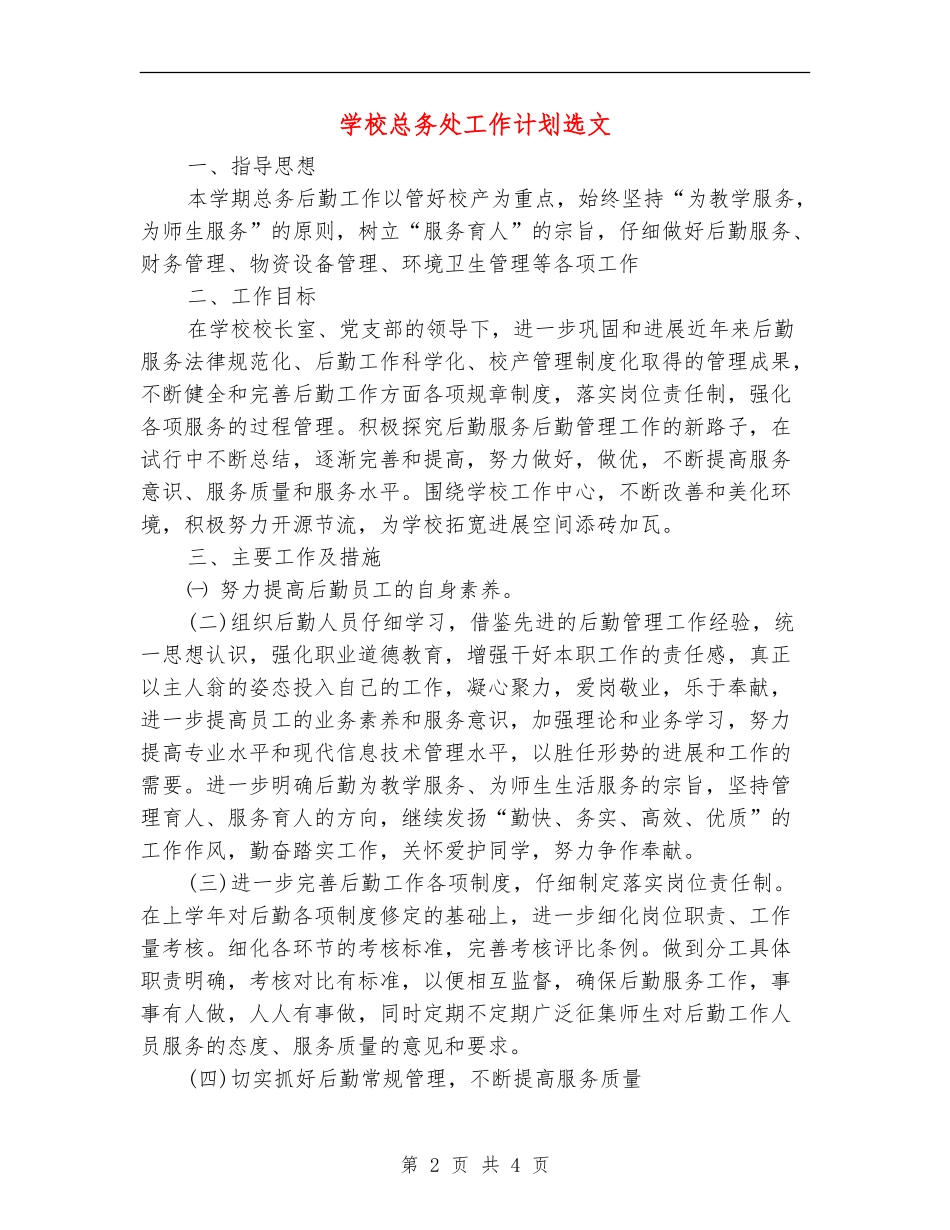 学校总务处工作计划选文_第2页