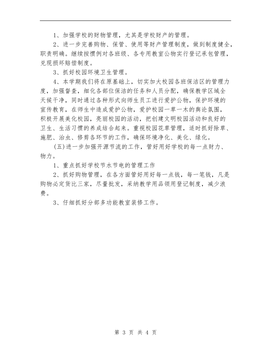 学校总务处工作计划选文_第3页