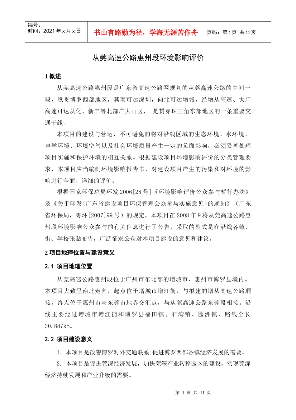 鹤大国家高速公路佳木斯至牡丹江段扩建工程_第1页