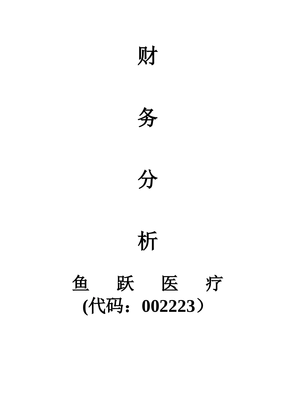 鱼跃医疗年度财务分析报告_第1页