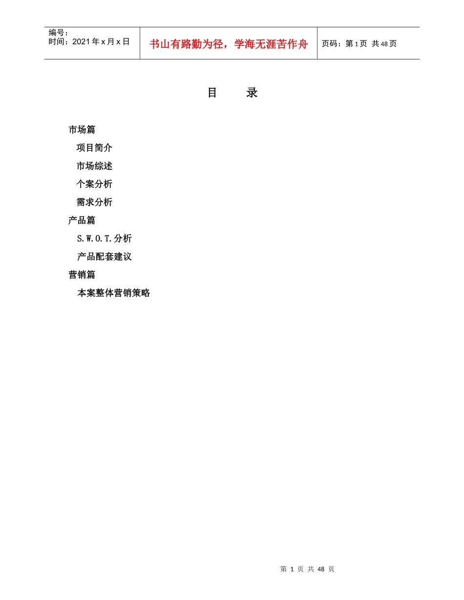 鲁能逸城总体推广报告(DOC54)(1)_第1页