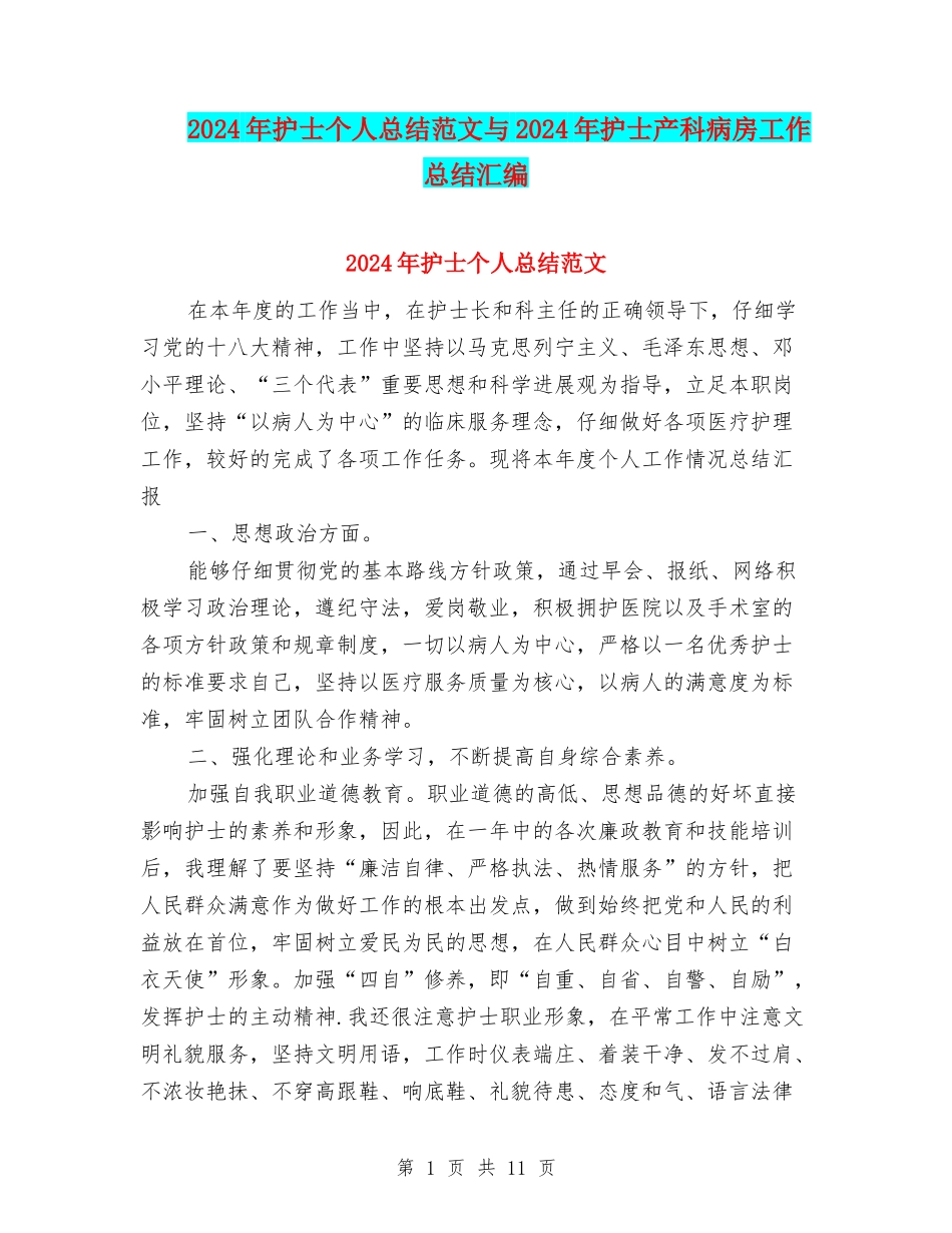 2024年护士个人总结范文与2024年护士产科病房工作总结汇编_第1页