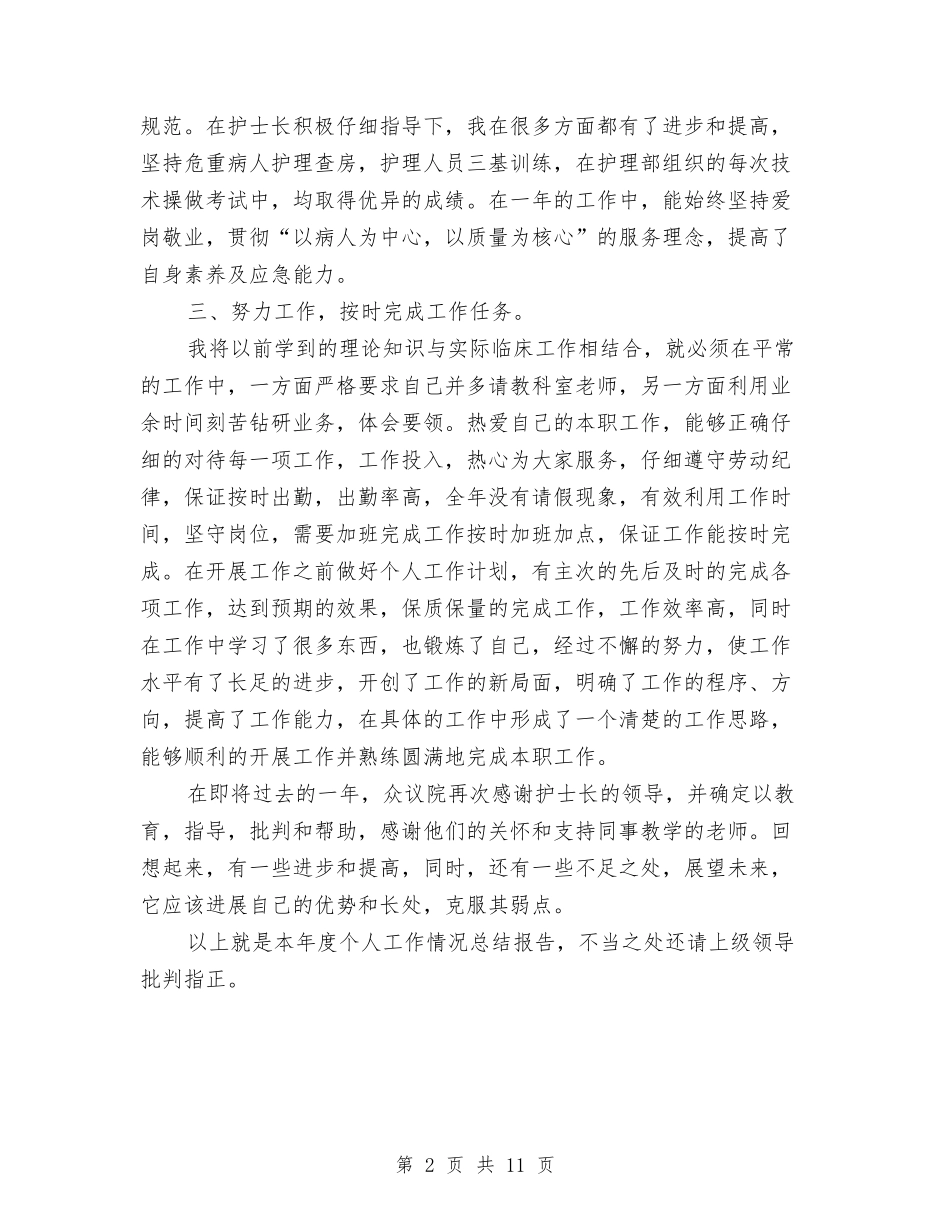 2024年护士个人总结范文与2024年护士产科病房工作总结汇编_第2页