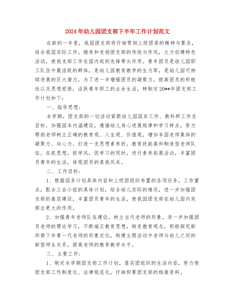 2024年幼儿园周工作总结范文与2024年幼儿园团支部下半年工作计划范文汇编_第3页