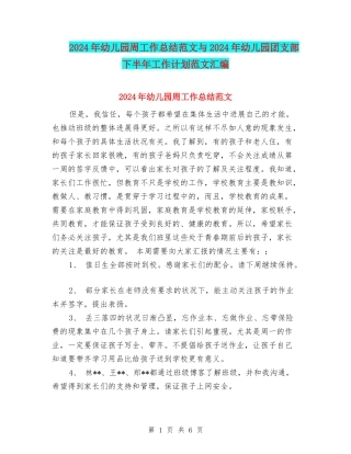 2024年幼儿园周工作总结范文与2024年幼儿园团支部下半年工作计划范文汇编