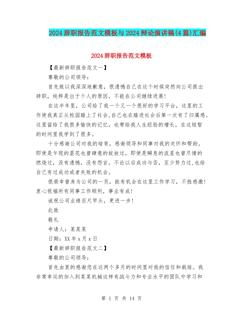 2024辞职报告范文模板与2024辩论演讲稿汇编_第1页