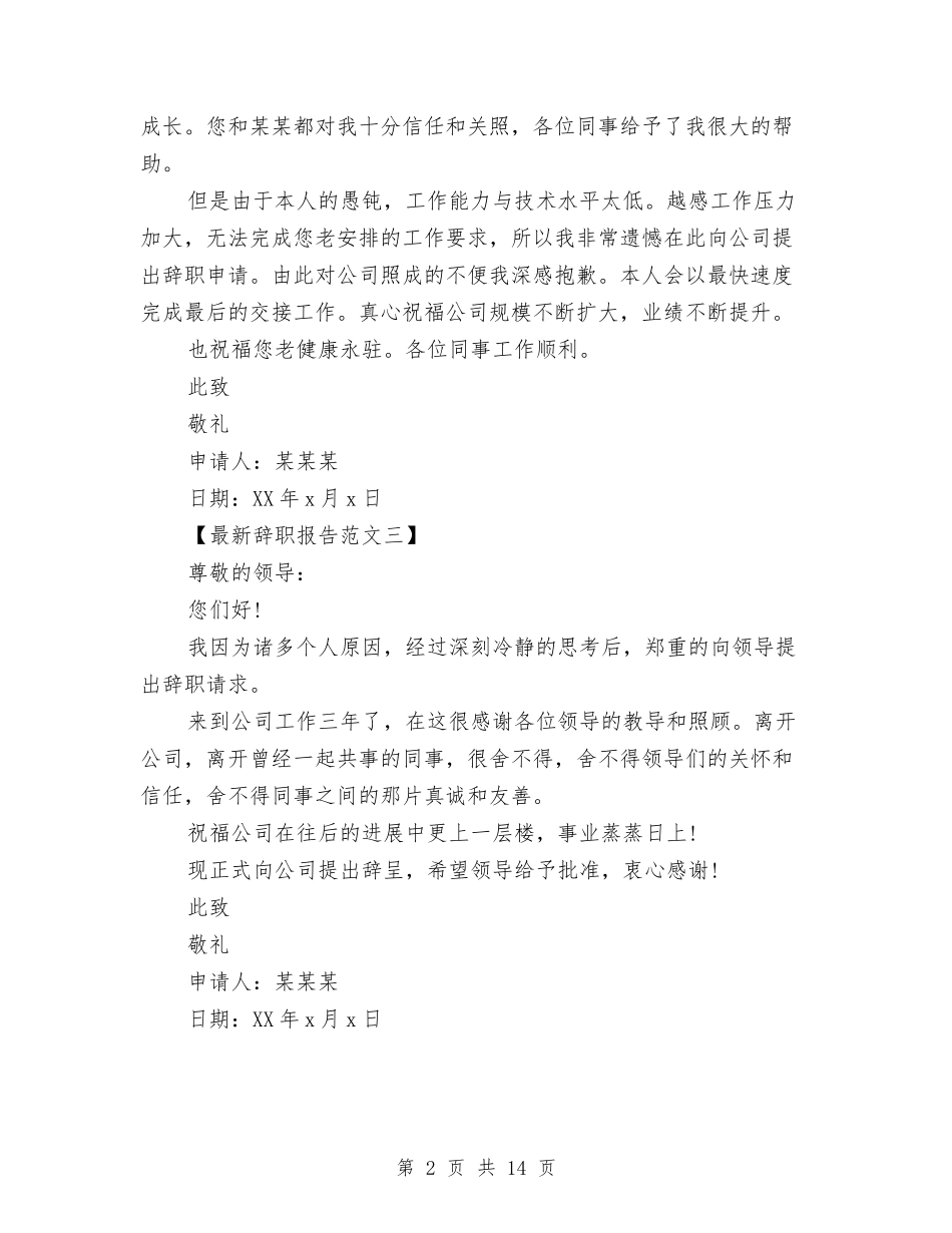 2024辞职报告范文模板与2024辩论演讲稿汇编_第2页