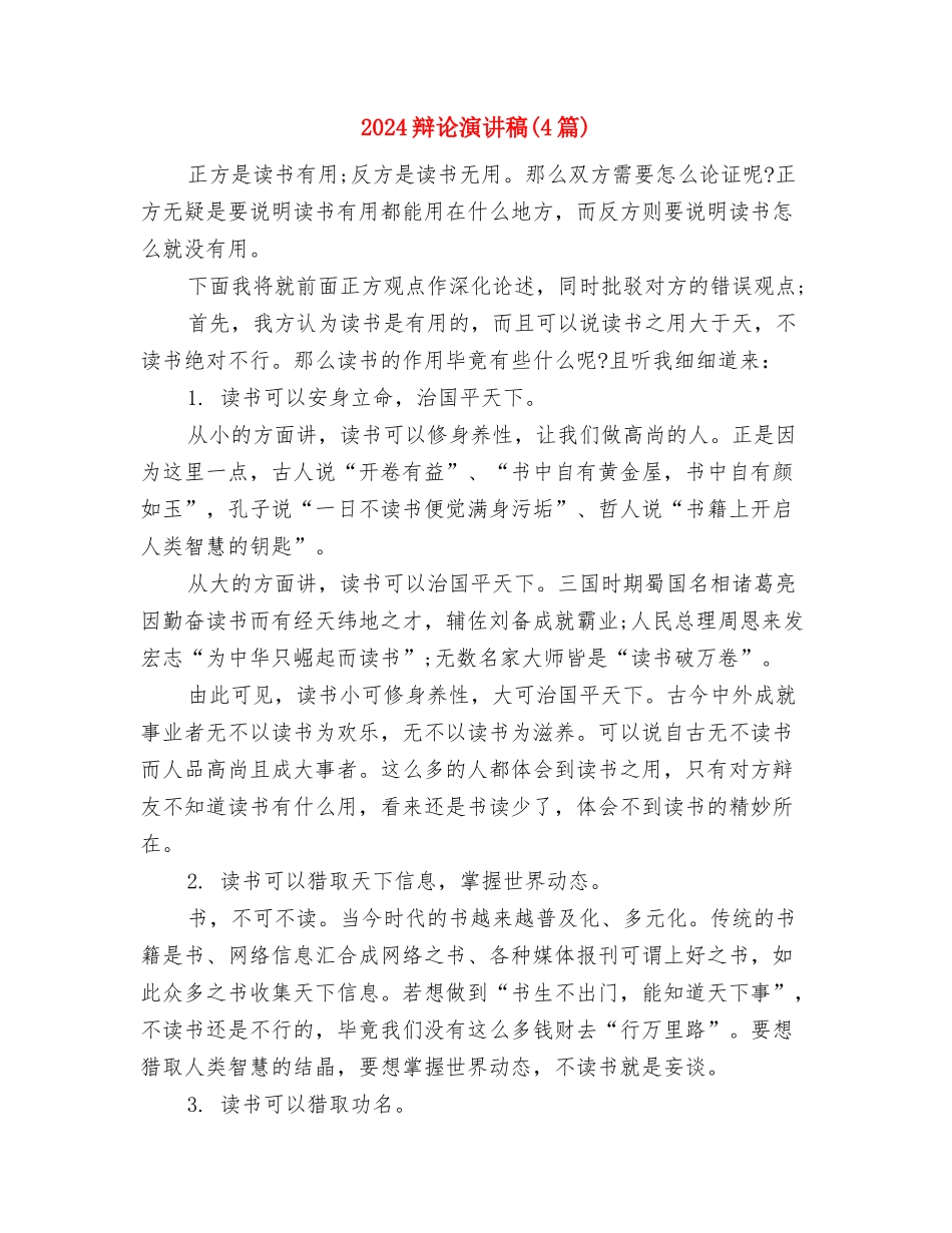 2024辞职报告范文模板与2024辩论演讲稿汇编_第3页