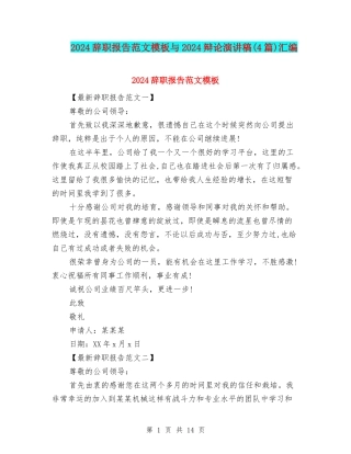 2024辞职报告范文模板与2024辩论演讲稿汇编