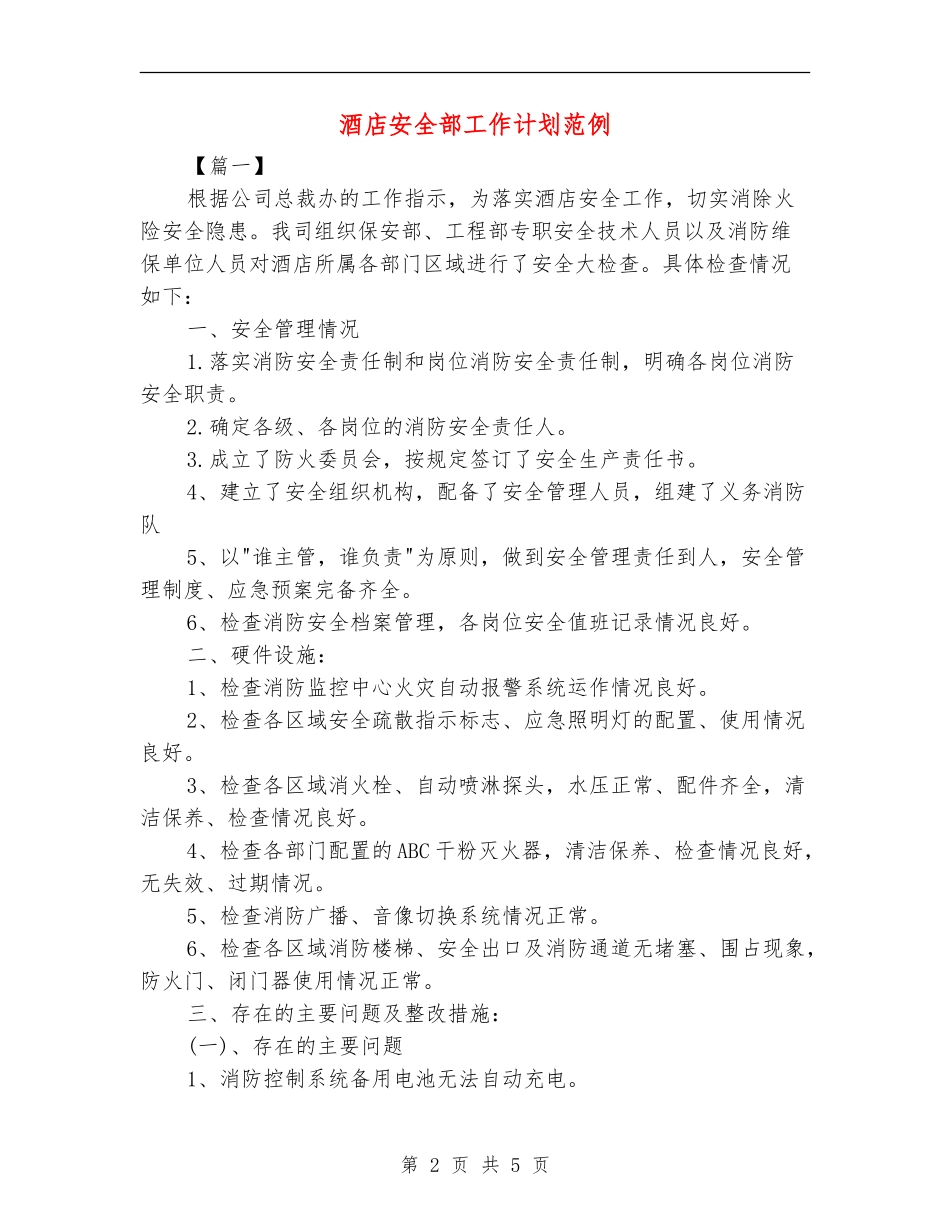 酒店安全部工作计划范例_第2页