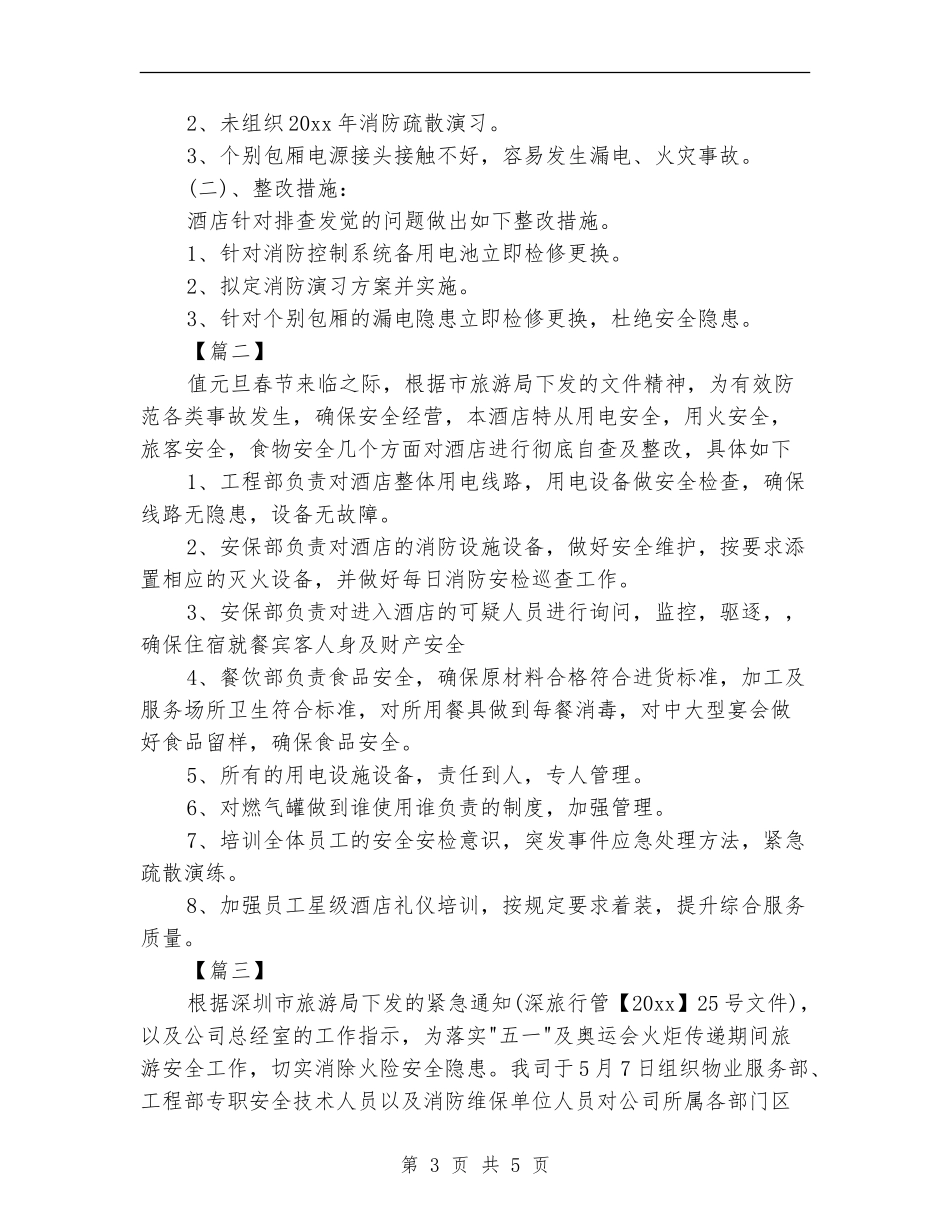 酒店安全部工作计划范例_第3页