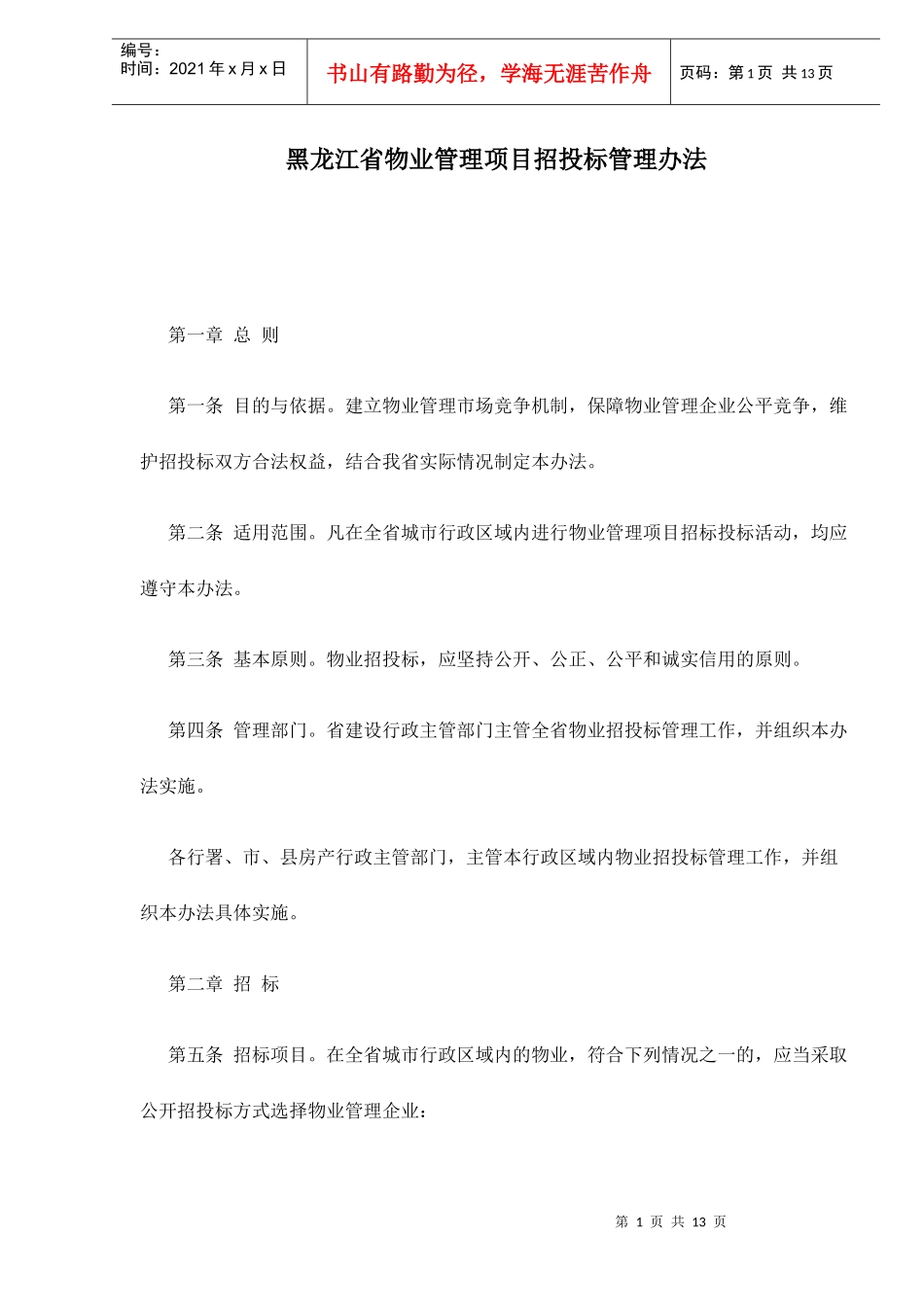 黑龙江省物业管理项目招投标管理办法13(1)_第1页