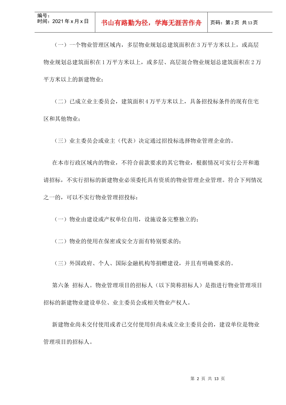黑龙江省物业管理项目招投标管理办法13(1)_第2页