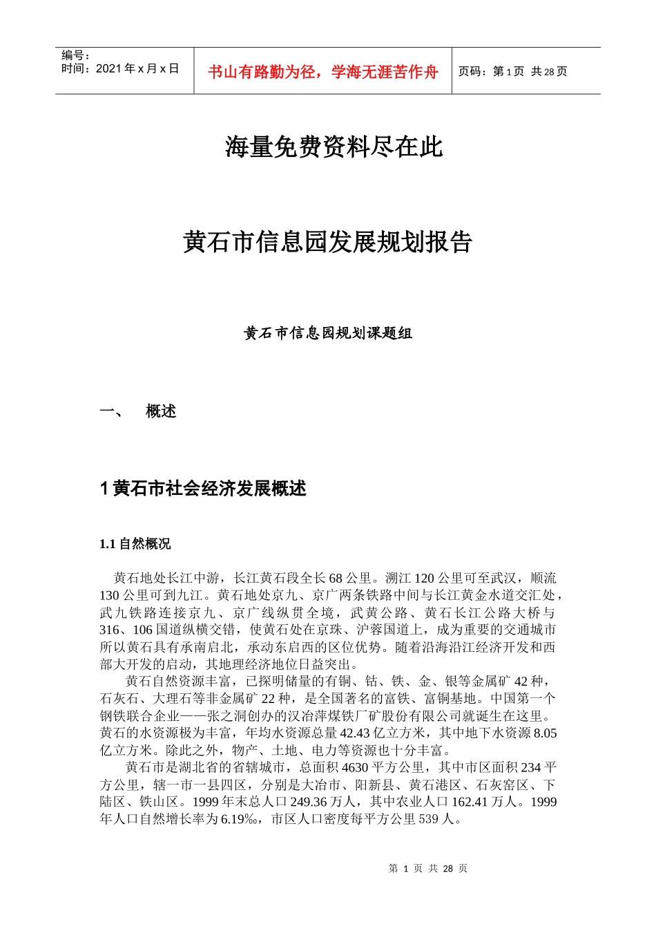 黄石市信息园发展规划报告-1_第1页