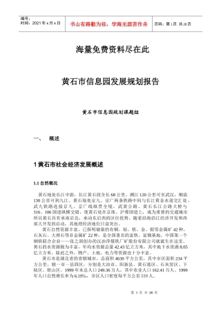黄石市信息园发展规划报告-1