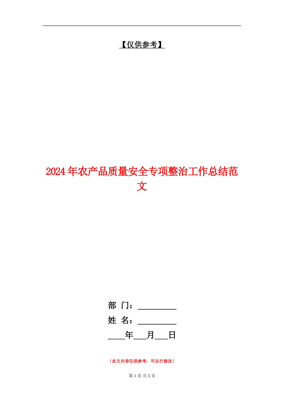 2024年农产品质量安全专项整治工作总结范文【最新版】_第1页