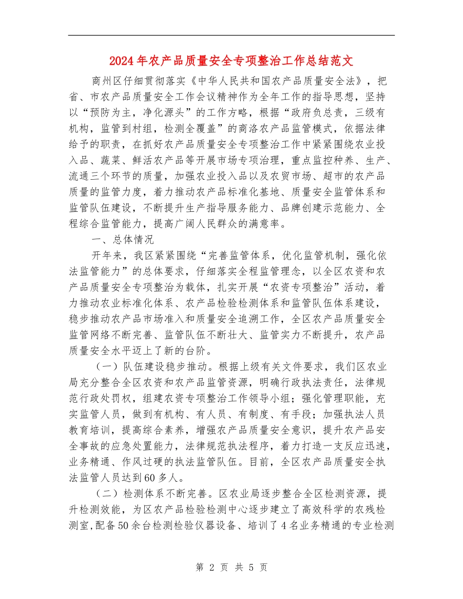 2024年农产品质量安全专项整治工作总结范文【最新版】_第2页