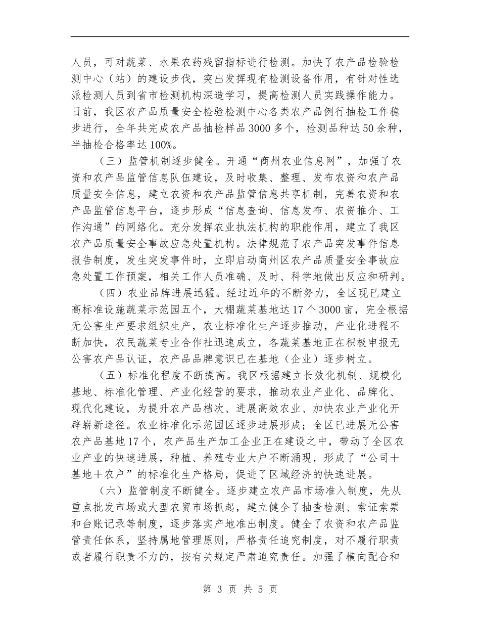 2024年农产品质量安全专项整治工作总结范文【最新版】_第3页