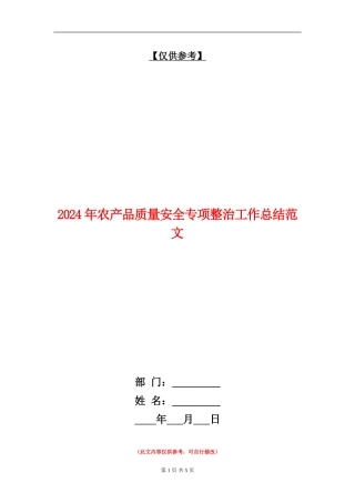 2024年农产品质量安全专项整治工作总结范文【最新版】