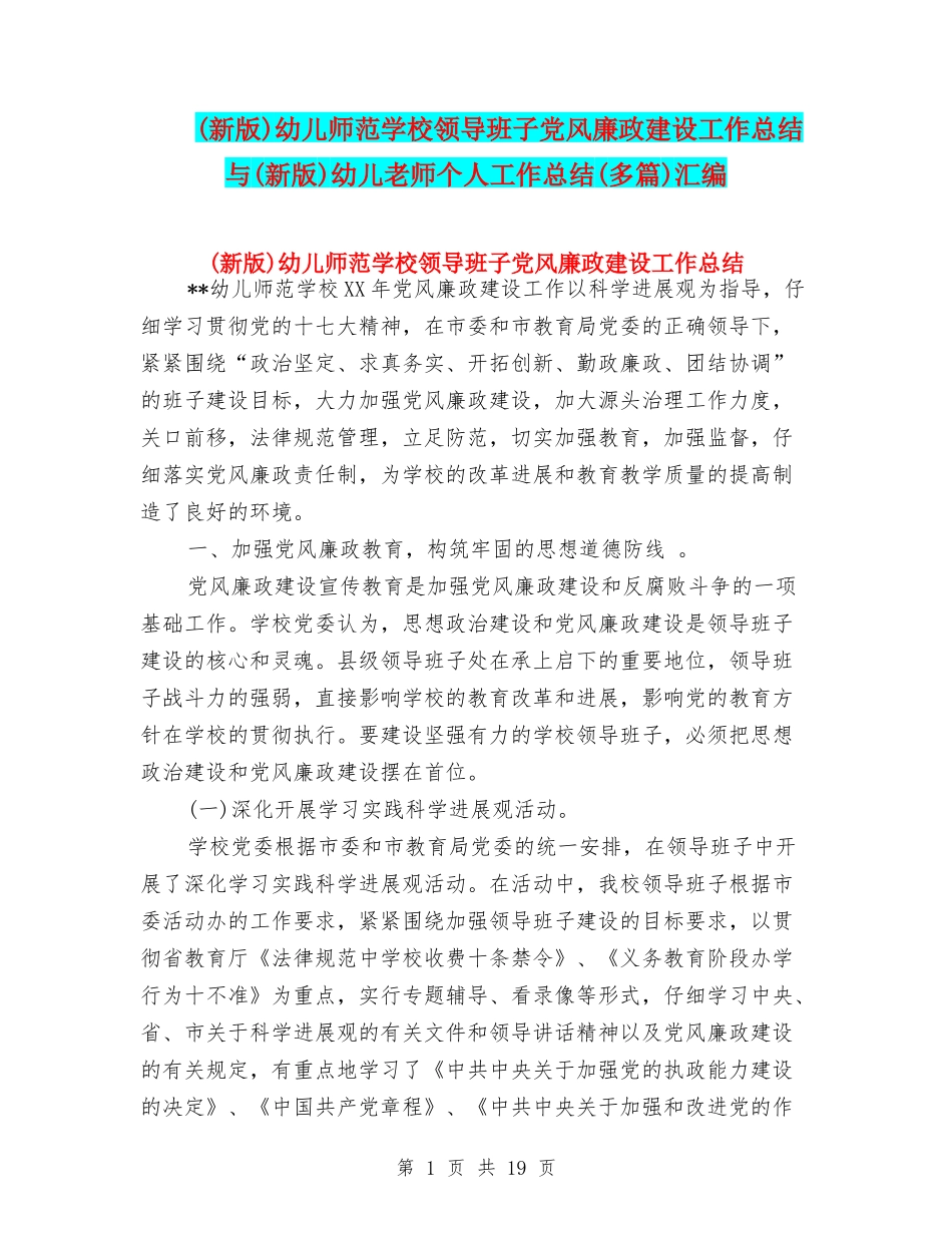 幼儿师范学校领导班子党风廉政建设工作总结与(新版)幼儿教师个人工作总结(多篇)汇编_第1页