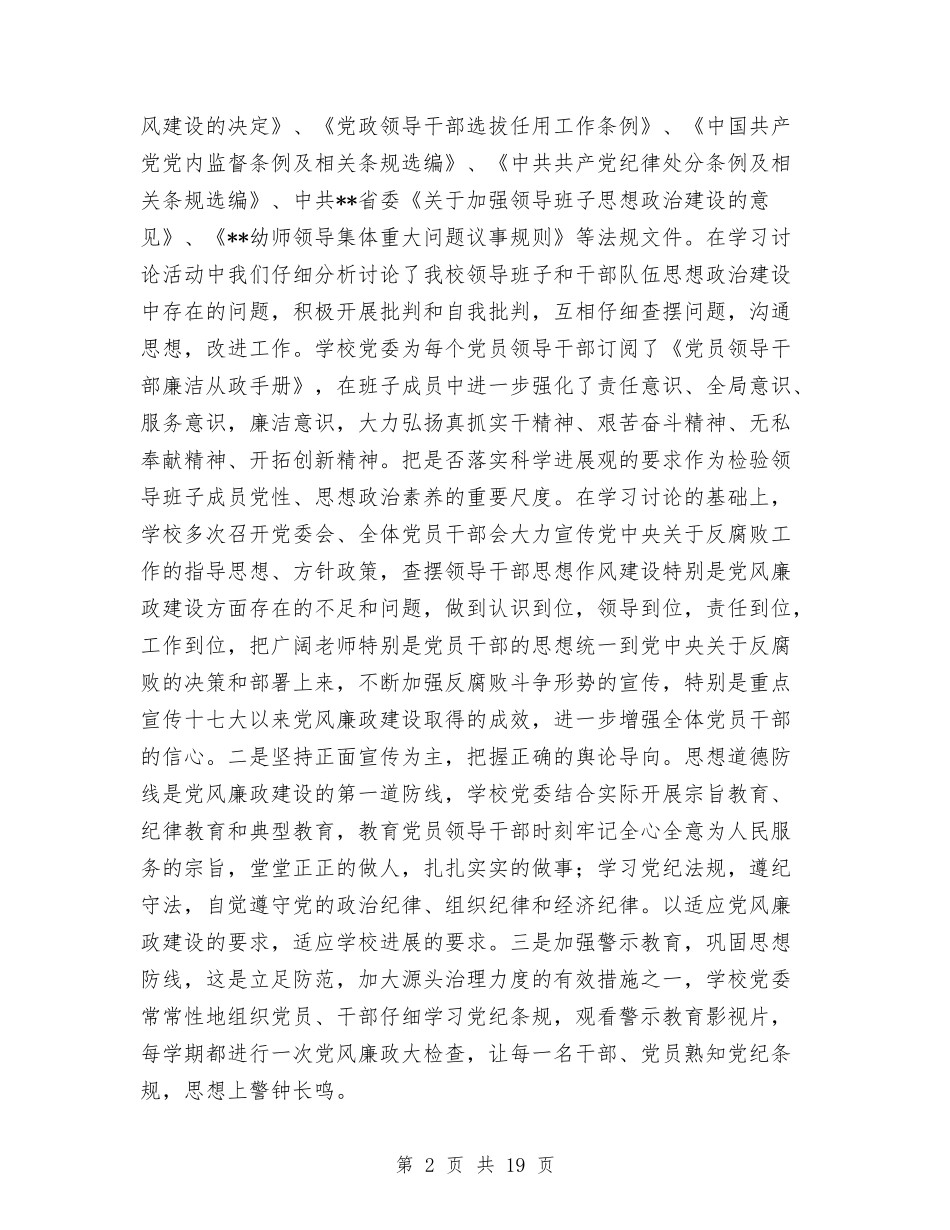 幼儿师范学校领导班子党风廉政建设工作总结与(新版)幼儿教师个人工作总结(多篇)汇编_第2页