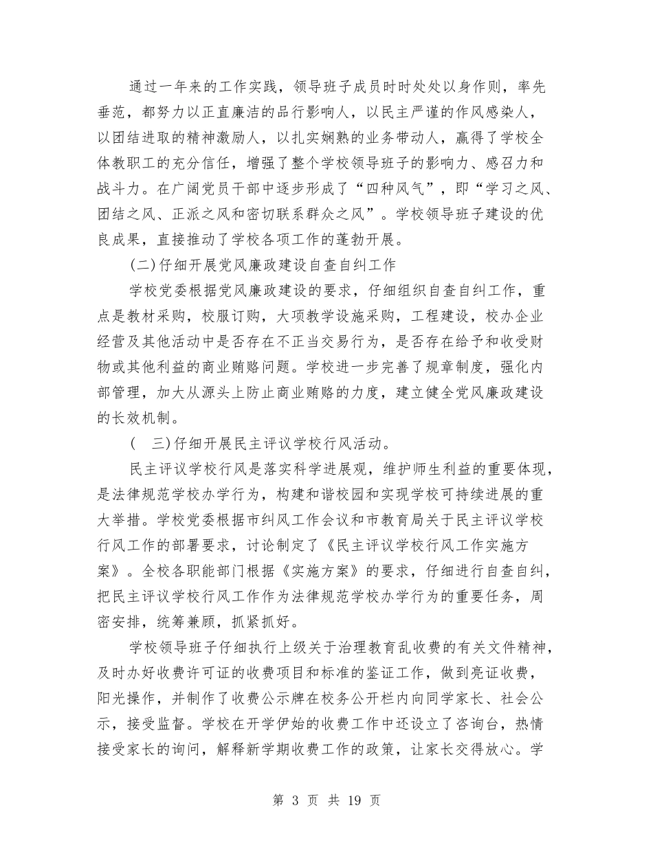 幼儿师范学校领导班子党风廉政建设工作总结与(新版)幼儿教师个人工作总结(多篇)汇编_第3页