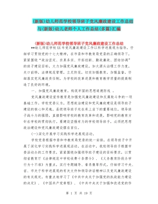 幼儿师范学校领导班子党风廉政建设工作总结与(新版)幼儿教师个人工作总结(多篇)汇编