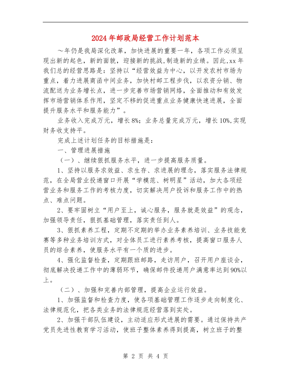 2024年邮政局经营工作计划范本_第2页