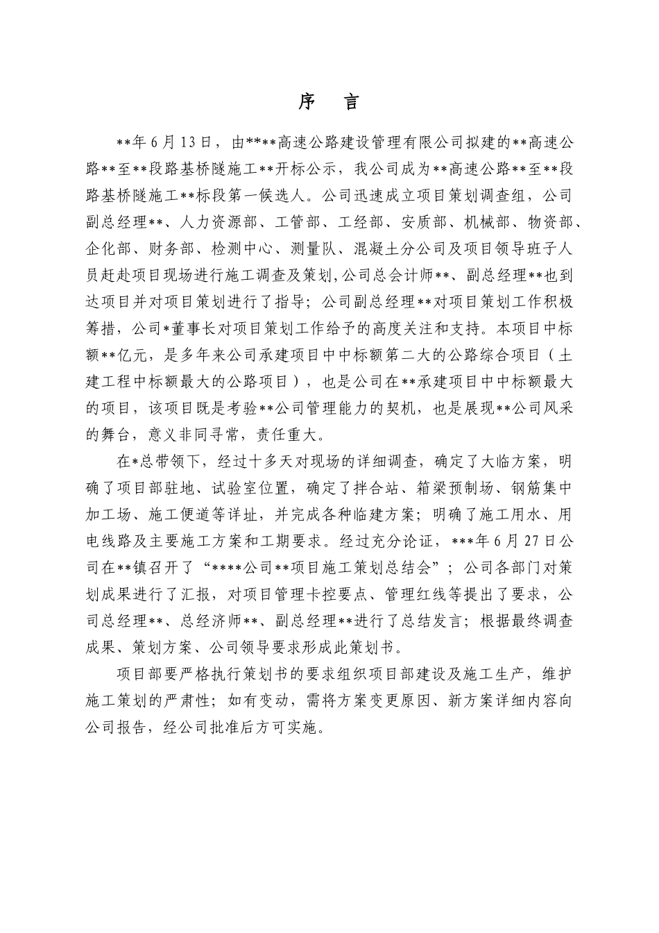 高速公路路基桥隧工程段项目管理策划书_第2页