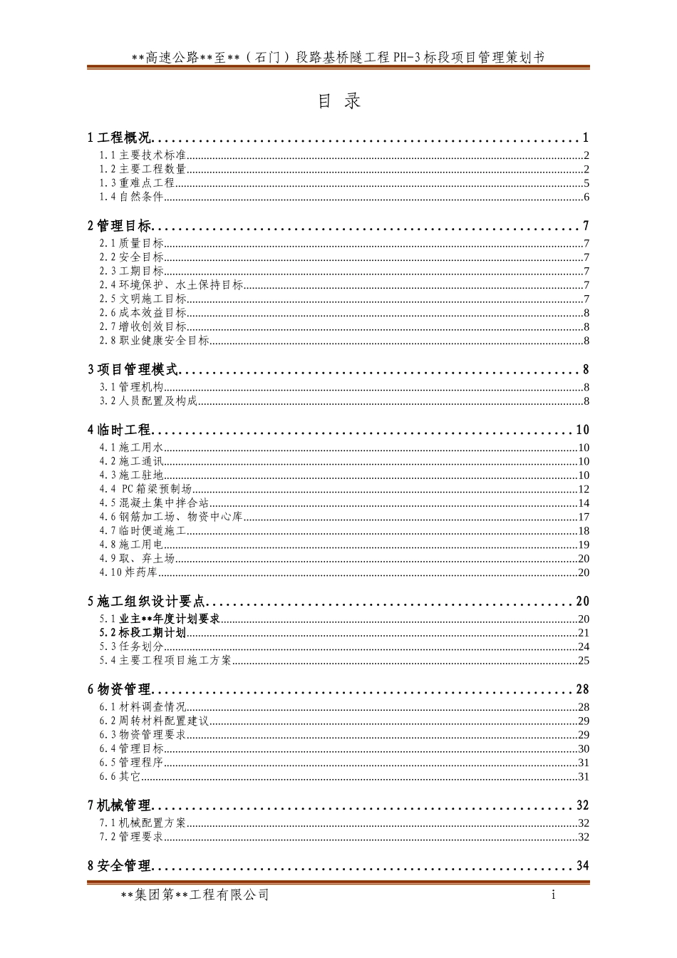 高速公路路基桥隧工程段项目管理策划书_第3页
