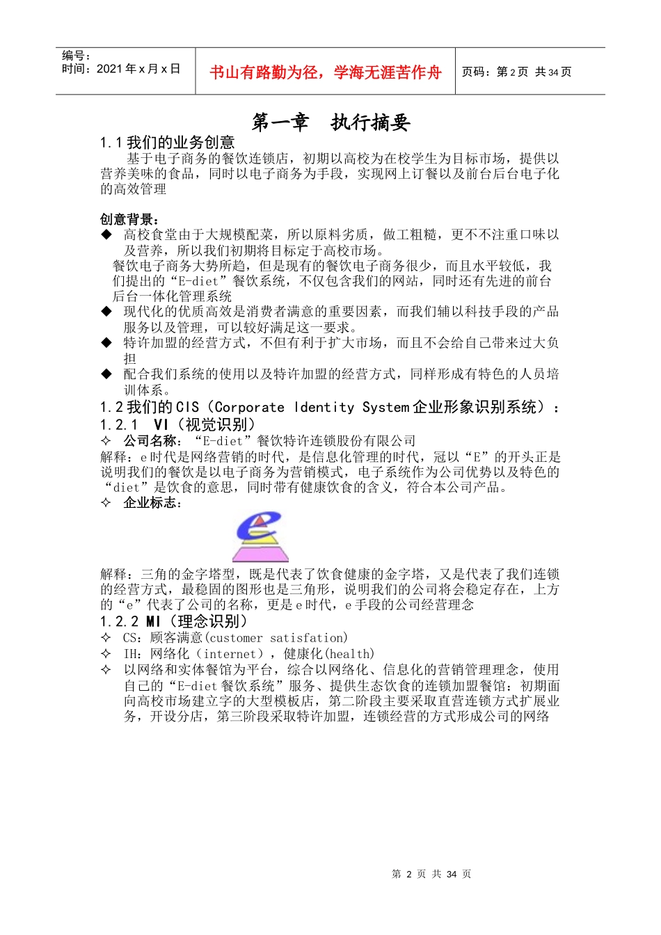 餐饮特许连锁股份有限公司商业计划书(doc 40页)_第2页