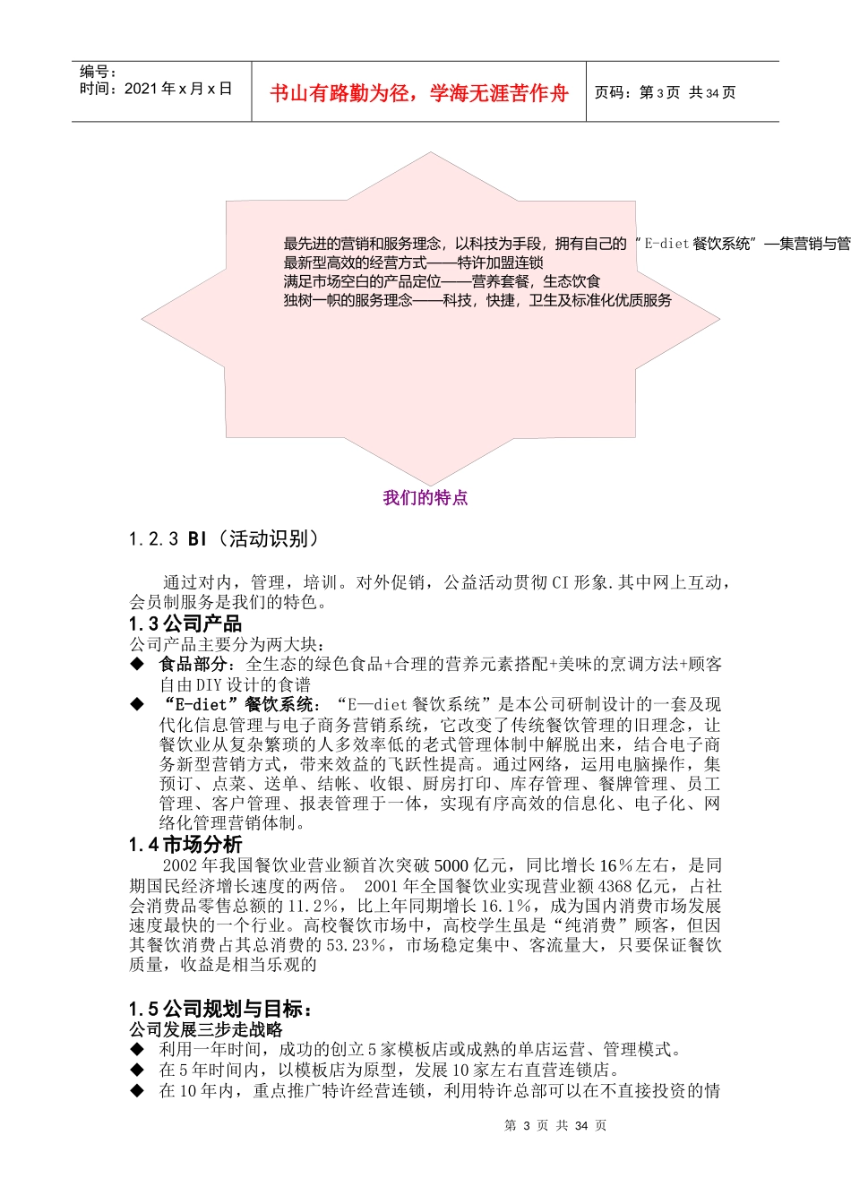 餐饮特许连锁股份有限公司商业计划书(doc 40页)_第3页