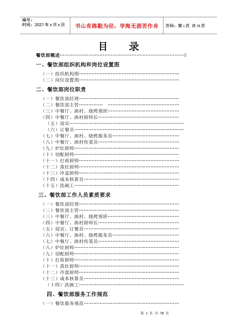 餐饮部管理手册（DOC75页）_第1页