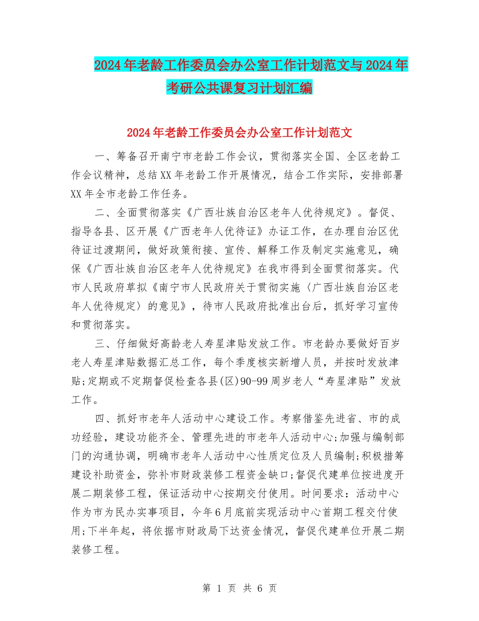 2024年老龄工作委员会办公室工作计划范文与2024年考研公共课复习计划汇编_第1页